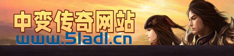 中变传奇私服_超变传奇_好私服_找传奇网站_超变传奇私服